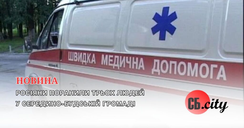 Росіяни поранили трьох людей у Середино-Будській громаді
