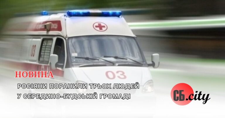 Росіяни поранили трьох людей у Середино-Будській громаді