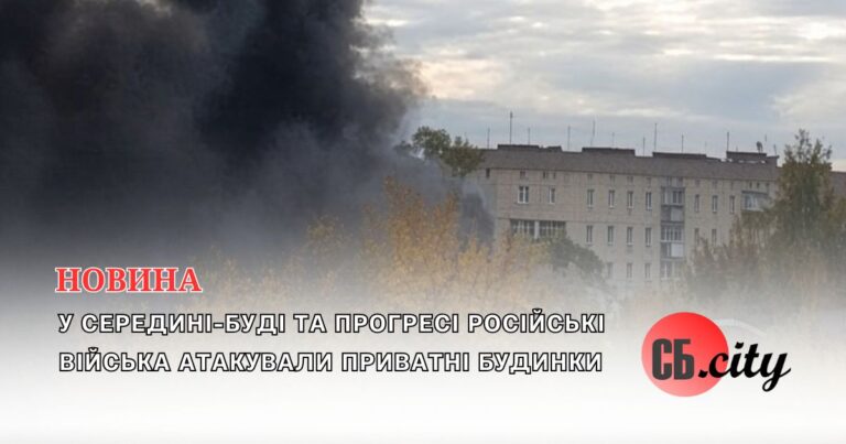 У Середині-Буді та Прогресі російські війська атакували приватні будинки