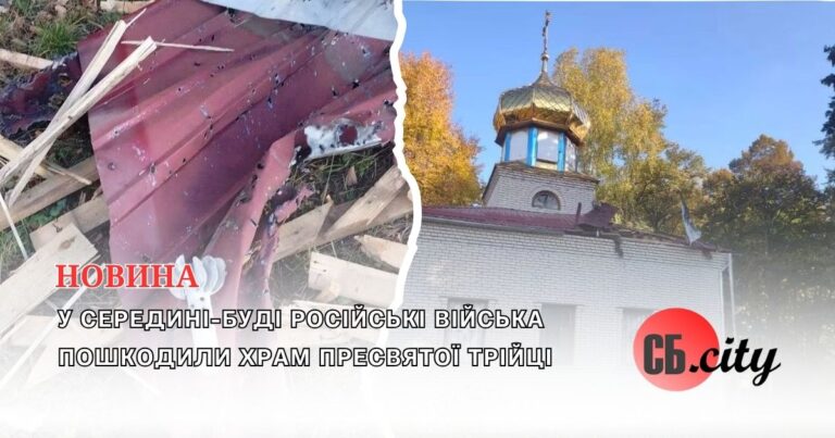 У Середині-Буді російські війська пошкодили храм Пресвятої Трійці