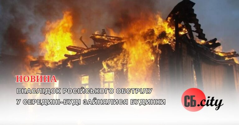 Внаслідок російського обстрілу у Середині-Буді зайнялися будинки