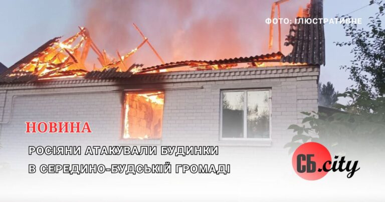 Росіяни атакували будинки в Середино-Будській громаді