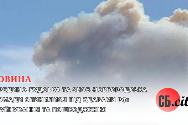 Середино-Будська та Зноб-Новгородська громади опинилися під ударами рф: є руйнування та пошкодження