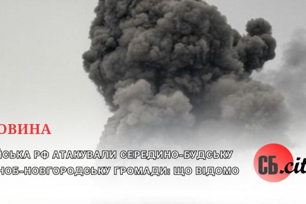 Війська рф атакували Середино-Будську і Зноб-Новгородську громади: що відомо