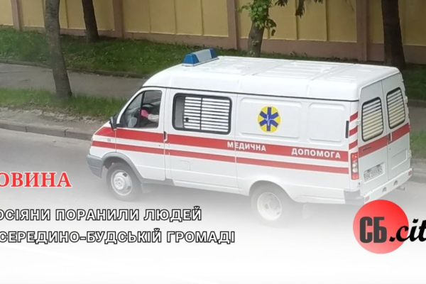 Росіяни поранили людей у Середино-Будській громаді