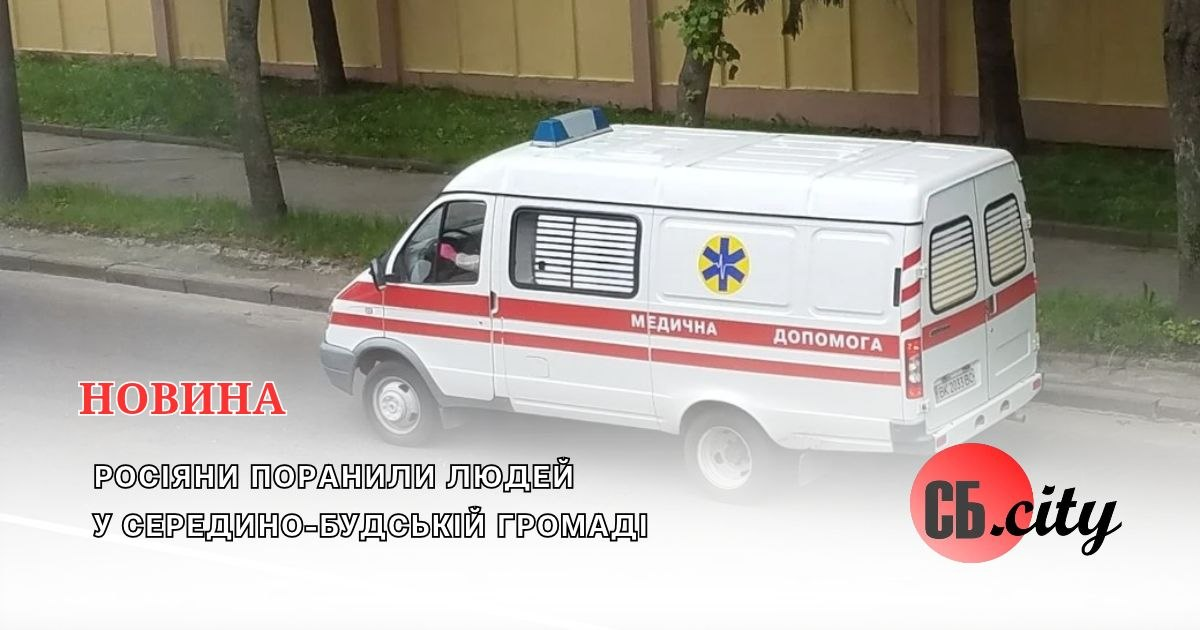 Росіяни поранили людей у Середино-Будській громаді